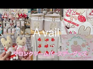 アベイルで！マロンクリーム♡朝から並んでお誕生日グッズ購入〜💁‍♀️