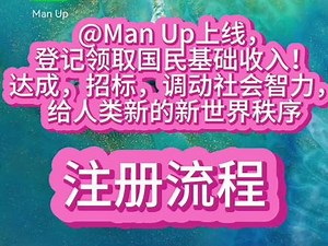ManUp开创国民基础收入