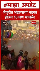 Jejuri Fire : जेजुरीत भंडाऱ्याचा भडका होऊन 16 जण भाजले!