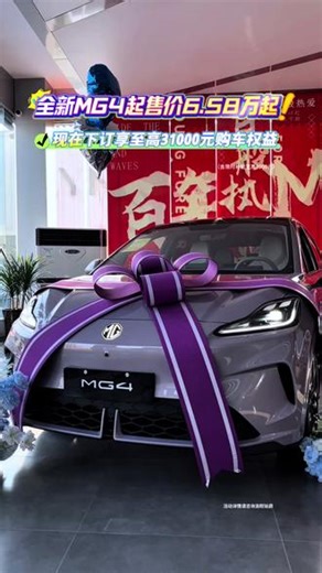 26款焕新MG4，起售价6.58万元起，限时7000元限时补贴，现在下订即享至高31000元购车权益，五一期间福利多多，优惠多多很能参与砸金蛋活动#2026款MG4 #MG4热销 #MG4真卷王#26款MG4五好座驾#MG五月正当潮 iuy