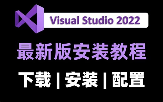 Visual Studio下载安装使用教程，一键安装，永久使用，超详细教程，手把手教你安装Visual Studio，包成功！