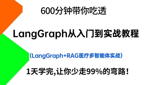 600分钟吃透最新LangGraph大模型从入门到LangGraph MCP RAG医疗行业多智能体实战教程全程干货,一天学完,让你少走99%的弯路！