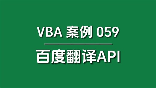 【VBA案例059】调用百度翻译API，我写了半个小时，DeepSeek只用了3分钟！