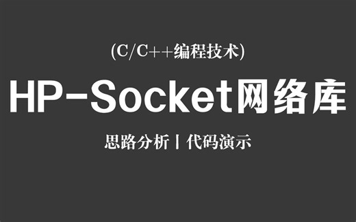 【C/C++编程技术】HP-Socket高性能网络通讯库！思路分析+代码演示，程序员教你快速学会C++网络通信库！