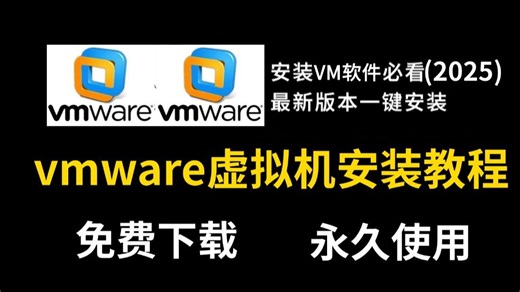【2025最新版】vmware虚拟机安装教程，手把手教你免费下载安装激活vmware虚拟机，网络安全/web安全/渗透测试/黑客技术