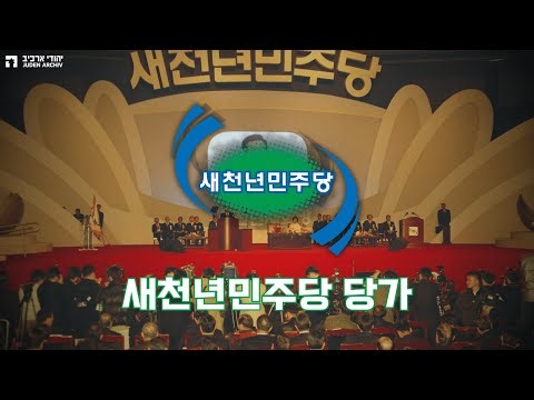 당가 | 새천년민주당 당가