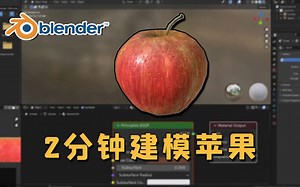【Blender】2分钟学做一个苹果 超简单~