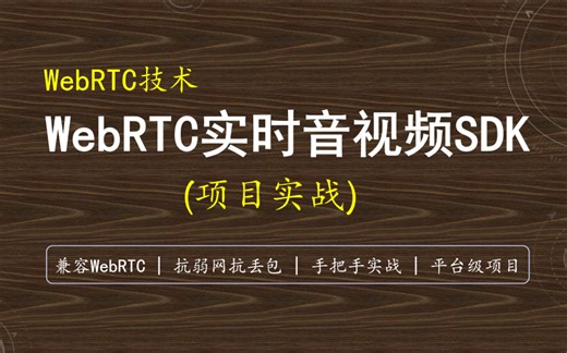 WebRTC跨平台实时音视频SDK项目实战