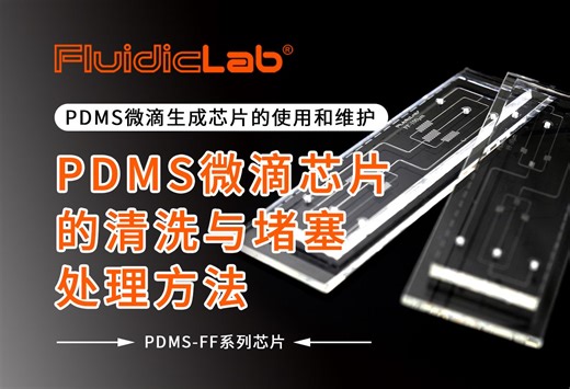 PDMS微滴芯片的清洗与堵塞处理方法