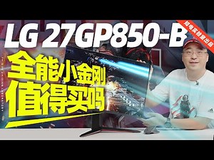 LG 27GP850-B 显示器评测：全能小金刚值得买吗？