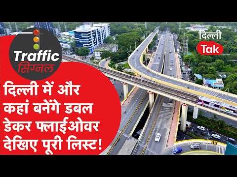 TRAFFIC SIGNAL: Permanent relief from traffic jams! Delhi's 3 major double-decker flyovers