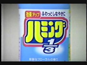 懐かしいCM 花王 「ハミング1/3」