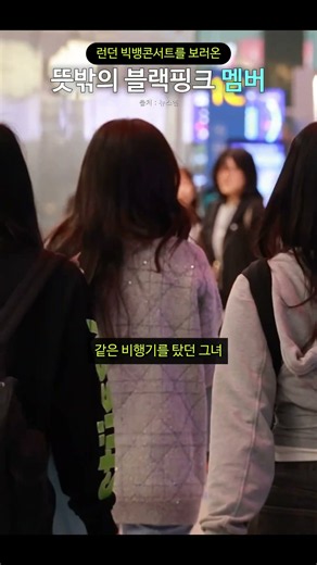 런던 빅뱅콘서트를 보러온 뜻밖의 블랙핑크 멤버