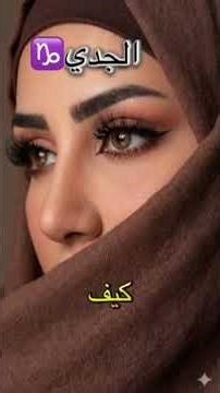 مميزات شخص برج الجدي🌸💞♡