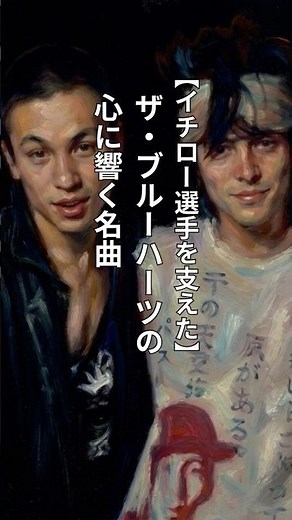 【イチロー選手を支えた】ザ・ブルーハーツの心に響く名曲