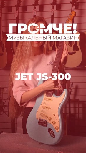 Музыкальный магазин «Громче!» БАРНАУЛ/НОВОСИБИРСК💥 on Instagram: "🔥 АСМР: неторопливая распаковка новой Jet JS - 300 BL R — звуки дерева, картона и первых прикосновений 🔥 Инструмент есть в наличии в наших магазинах, а так же доступен к заказу ℹ️Для подробной информацией пишите нам в direct или переходите по ссылкам в шапке профиля #MusicTheraphy #ElectroGuitar #Jet #ASMRmusic #vibeoreels"