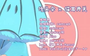 【刘雨昕｜MMD-PV风】馒头伞 x 猫耳开关｜2D渲染