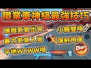 【極速領域教學】遊戲內沒教的職業級車神最強技巧！進階氮氣出彎、彈射甩尾飄移！【小草Yue】