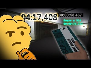 SCP - За сколько можно убежать?