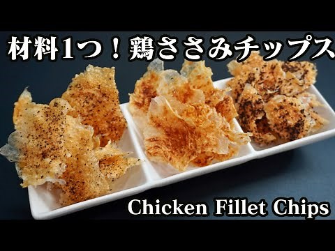 鶏ささみチップスの作り方☆材料1つ＆電子レンジで簡単に作れます♪油なしでヘルシーです！-How to make Chicken Fillet Chips-【料理研究家ゆかり】【たまごソムリエ友加里】