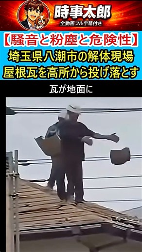 ㊗️10万回再生🎉【騒音と粉塵と危険性】埼玉県八潮市の解体現場 屋根瓦を高所から投げ落とす
