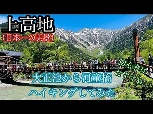 【絶景】上高地をハイキングしてみた（大正池から河童橋へ）