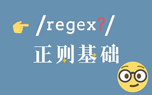正则表达式基础 Regular Expression