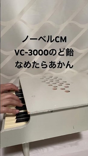 ノーベルCM VC-3000のど飴 なめたらあかん KAWAIミニピアノで
