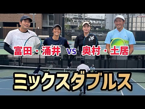【奥村・土居 vs 涌井・富田】テニス ミックスダブルス真剣勝負