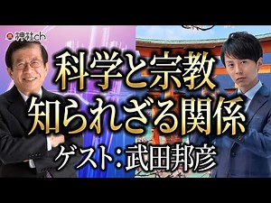 The Unknown Relationship Between Science and Religion by Professor Kunihiko Takeda