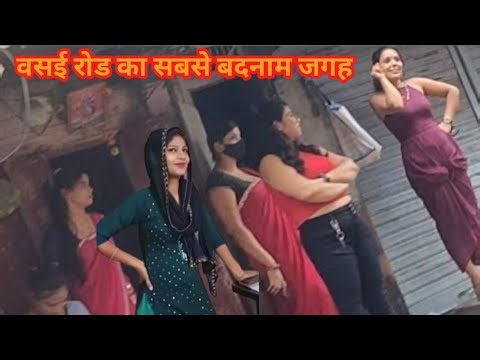 वसई रोड का सबसे बदनाम जगह || Vasai Road Railway Station Red Light Area || vasai road railway station