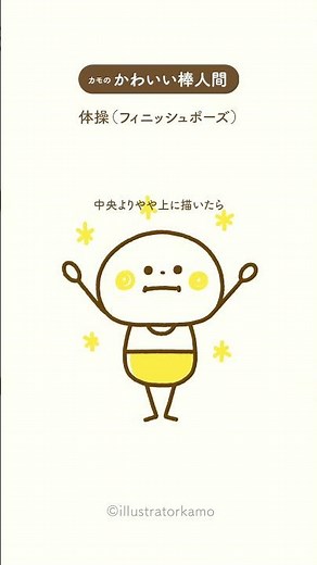 カモの『かわいい棒人間』体操イラスト【フィニッシュポーズ】 #shorts #かわいい棒人間 #体操イラスト #イラストの描き方 #illustratorkamo