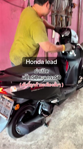 Honda Lead 125: เสียงลั่น! ผ่าเปิดตามสั่งลูกค้า