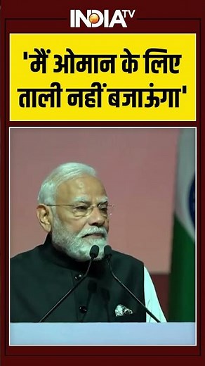 PM Modi In Oman | 'मैं ओमान के लिए ताली नहीं बजाऊंगा' #pmmodi #modispeech #oman #modispeech