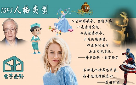 6分钟了解ISFJ人格类型【代表人物：南丁格尔，美国队长】