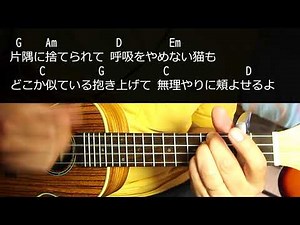 【ウクレレ】 ロビンソン / スピッツ spitz 初心者向け コード