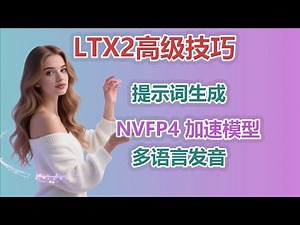 ComfyUI 进阶指南：LTX-Video 自动提示词工作流 & NVFP4 加速全解析|中文发音惊喜，但背景音有“底噪”？优缺点全面分析