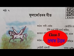 class 5 | Class 5 Assamese Lesson 7 question answer | ফুলকোঁৱৰৰ গীত | K9U8U3