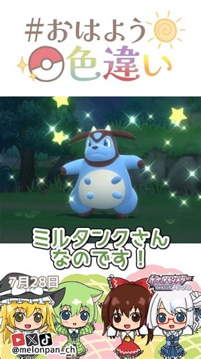 ☀️The Trauma-Inducing Pokémon! Shiny Miltank🐮✨ July 28, 2026 #GoodMorningShiny #GMShiny #Pokemon