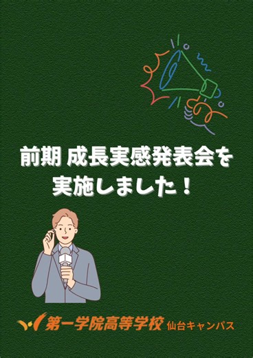前期成長実感発表会を実施しました！🎤#第一学院高等学校 #第一学院sns #仙台キャンパス #通信制高校 #通信制高校の日常