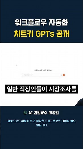 워크플로우 자동화 치트키 GPTs 공개 #GPTs #워크플로우 #업무자동화