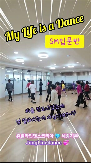 My Life is a Dance #HighBeginner #마이라이프이즈어댄스 #JLDK #세종시라인댄스 #SM4입문반