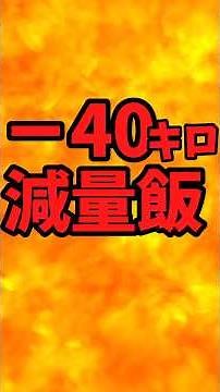 -40kg weight loss meal [Battle Kitchen 775 (2026.6.8)]