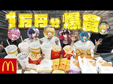 初の1万円企画でマクドナルド爆食した結果wwwwww【AMPTAKxCOLORS】【アンプタック】