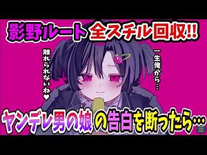 Unlocking All Kageno Route Stills! The Ending Where the Male Protagonist Falls to a Yandere Is To...
