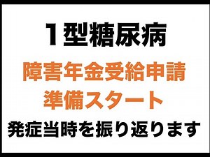 【１型糖尿病】障害年金申請の準備をはじめました〜発症当時を振り返ります〜