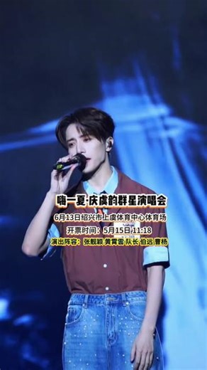 晚风邂逅舞台星光，庆虞韵群星演唱会承包整个夏天热爱#嗨一夏庆虞韵群星演唱会#上虞演唱会#绍兴演唱会#上虞演出#绍兴夏日演唱会