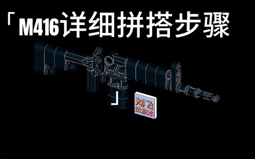 原创·乐高迷你枪系列之M416详细拼搭步骤