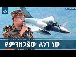 አቅማችንን አይተው እንዲገቱ፤ ከሞከሩም እንዲቀጡ ETV | EBC | EBCDOTSTREAM