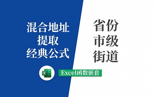 EXCEL省份市区地址提取